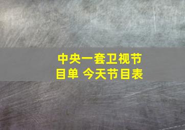 中央一套卫视节目单 今天节目表